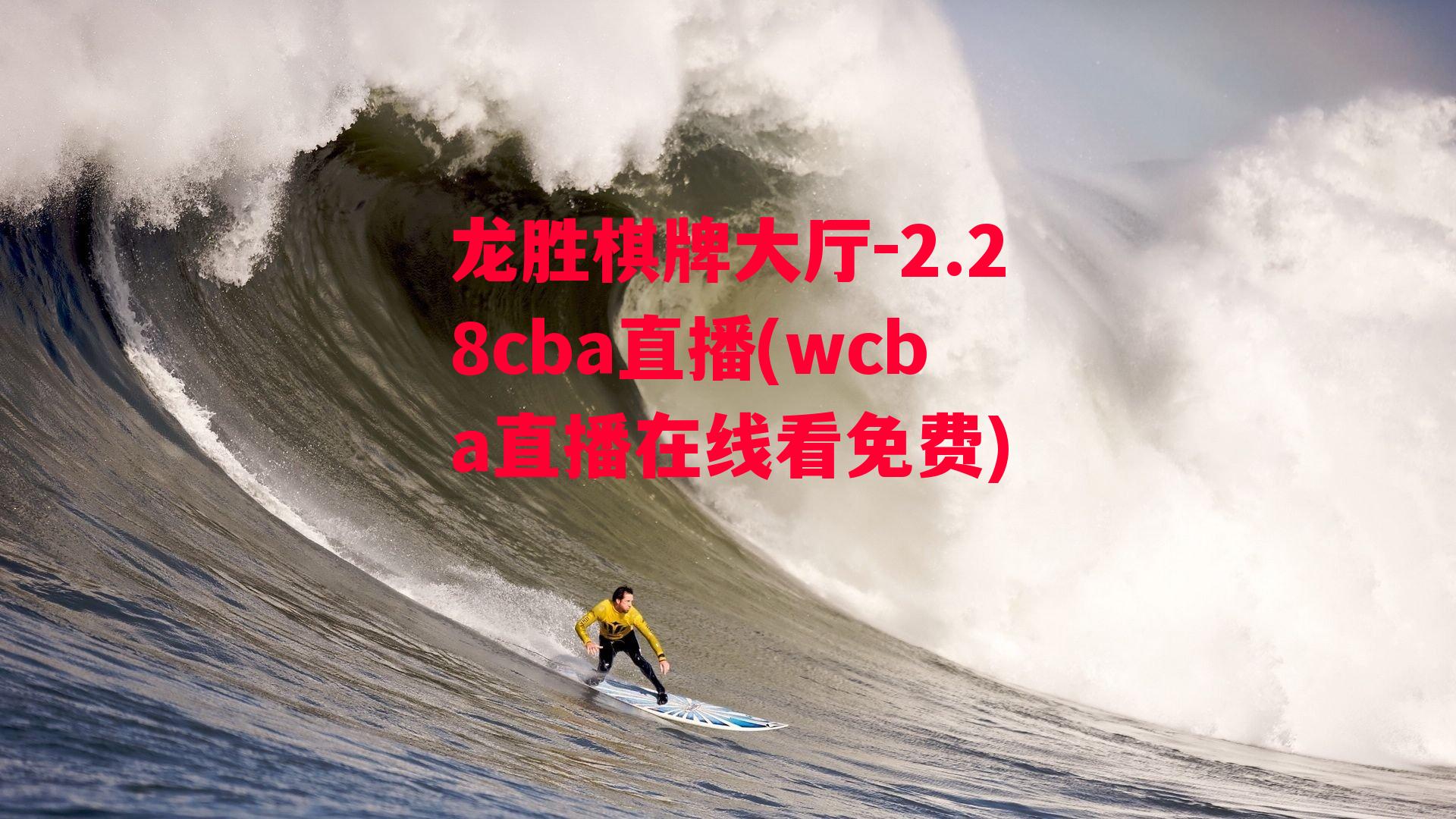 2.28cba直播(wcba直播在线看免费)