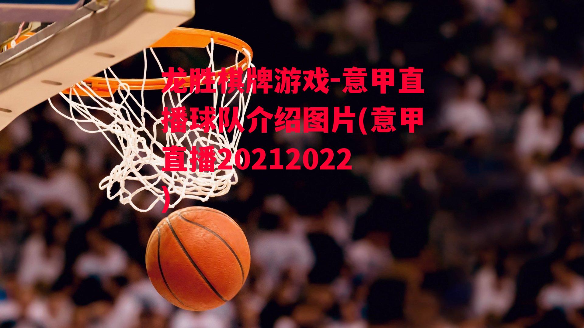 意甲直播球队介绍图片(意甲直播20212022)