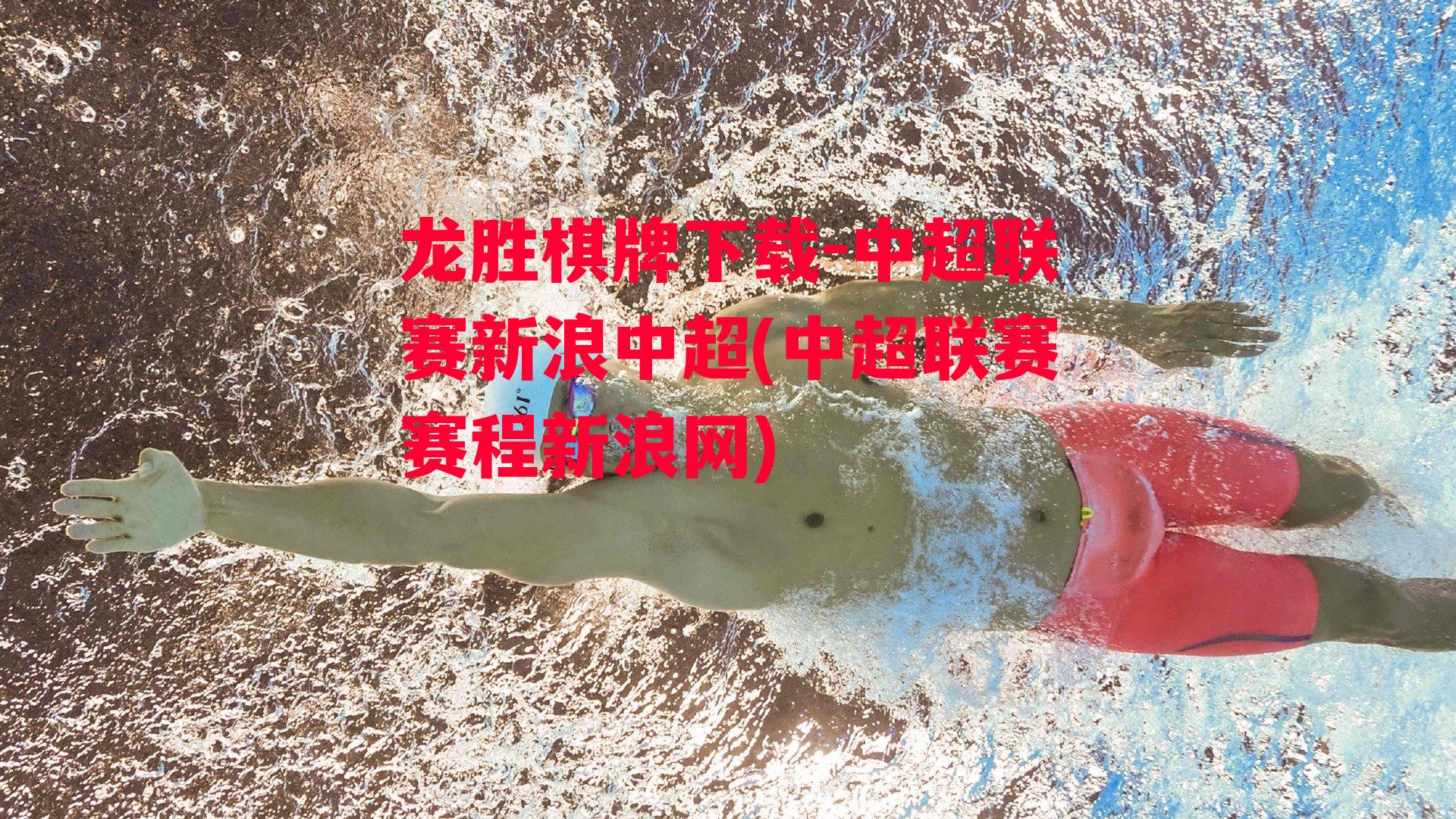 中超联赛新浪中超(中超联赛赛程新浪网)