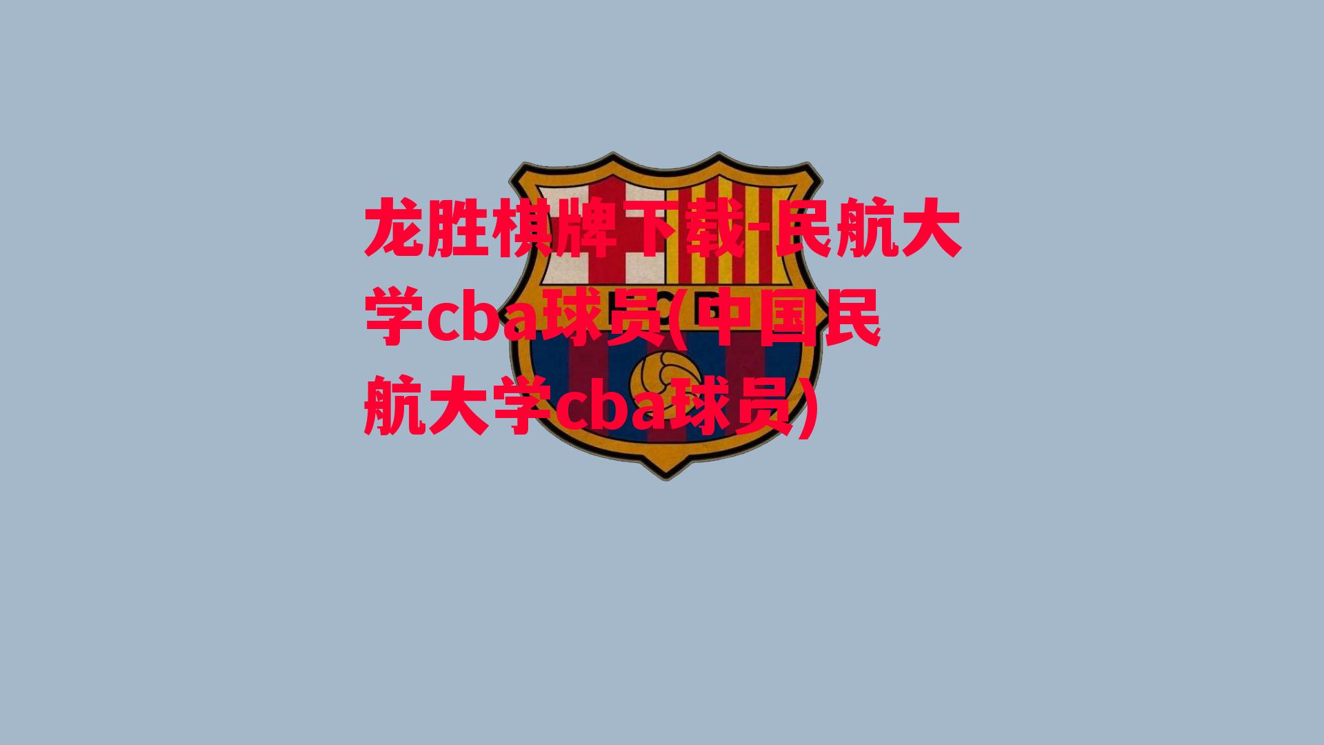 民航大学cba球员(中国民航大学cba球员)