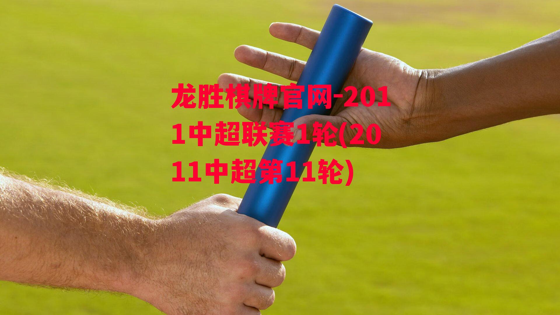 2011中超联赛1轮(2011中超第11轮)